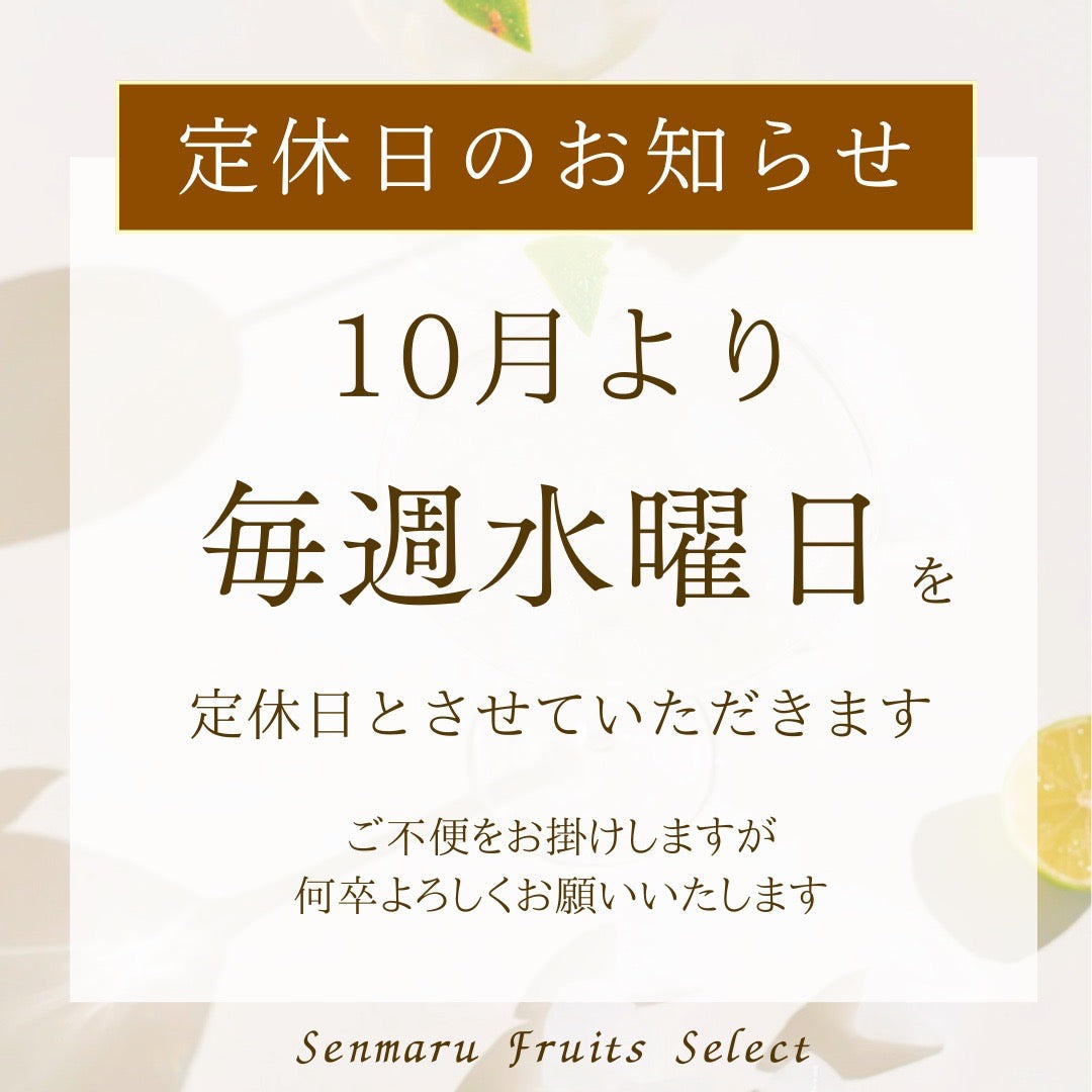 定休日のお知らせ – SENMARU FRUITS SELECT | ONLINE STORE