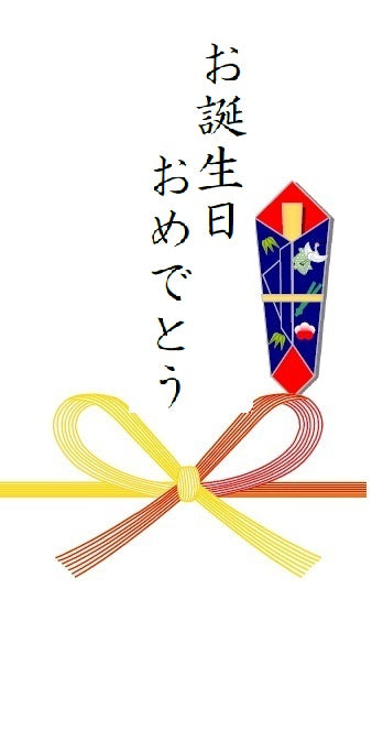 のし:お誕生日おめでとう