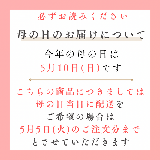 母の日限定ギフトBOX