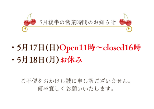 5月後半の営業時間のお知らせ