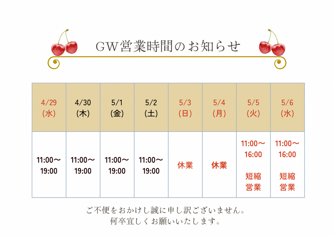 ゴールデンウィークのお知らせ