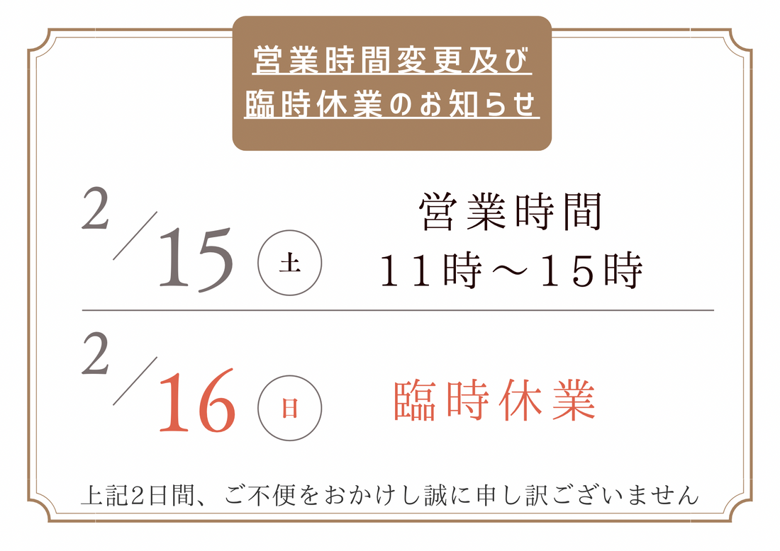 営業時間の変更及び臨時休業のお知らせ