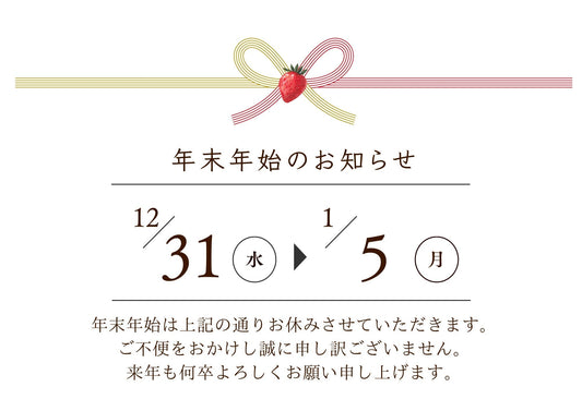 年末年始のお知らせ