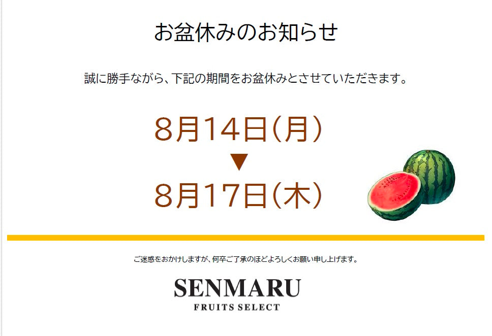 お盆休みのお知らせ