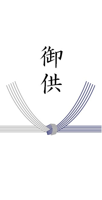 のし【御供】 – SENMARU FRUITS SELECT | ONLINE STORE